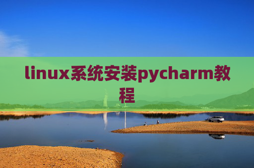 linux系统安装pycharm教程