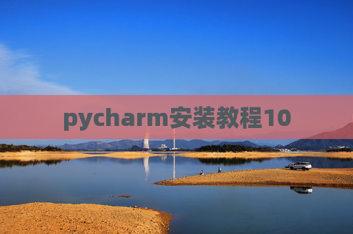 pycharm安装教程10 pycharm安装教程10