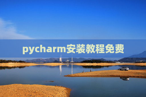 pycharm安装教程免费
